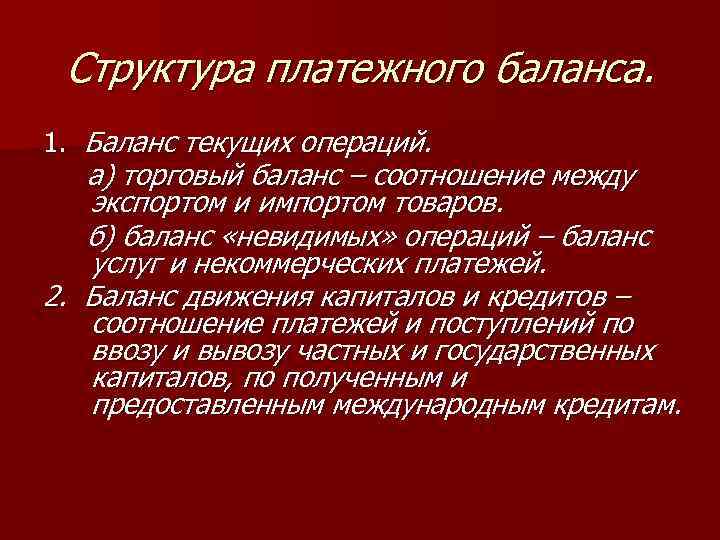 Структура платежного баланса. 1. Баланс текущих операций. а) торговый баланс – соотношение между экспортом