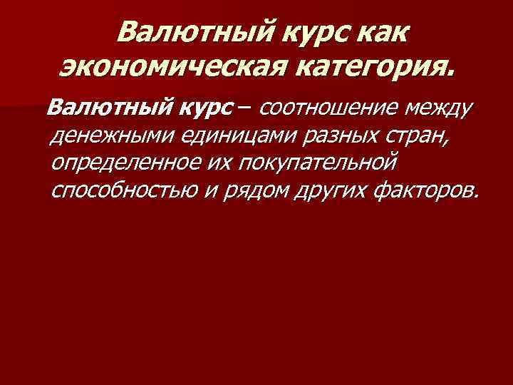  Валютный курс как экономическая категория. Валютный курс – соотношение между денежными единицами разных