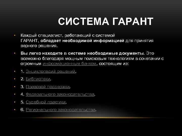 СИСТЕМА ГАРАНТ • Каждый специалист, работающий с системой ГАРАНТ, обладает необходимой информацией для принятия