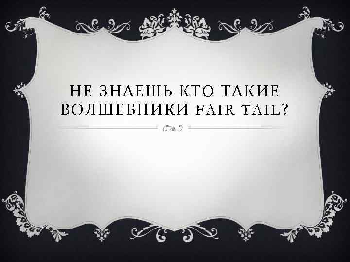 НЕ ЗНАЕШЬ КТО ТАКИЕ ВОЛШЕБНИКИ FAIR TAIL? 