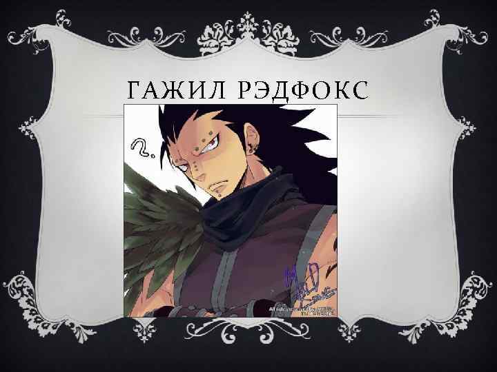 ГАЖИЛ РЭДФОКС 