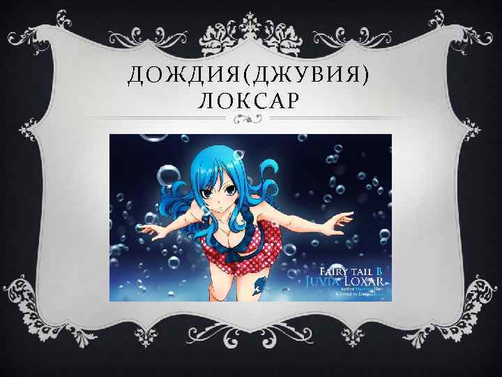 ДОЖДИЯ(ДЖУВИЯ) ЛОКСАР 