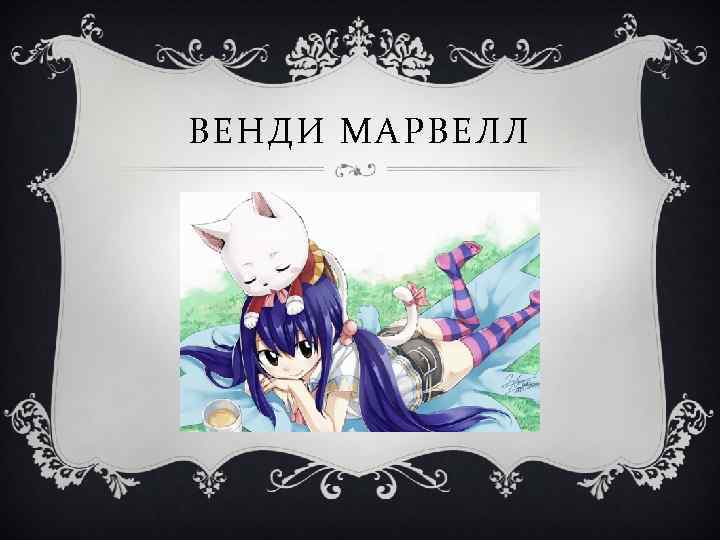 ВЕНДИ МАРВЕЛЛ 