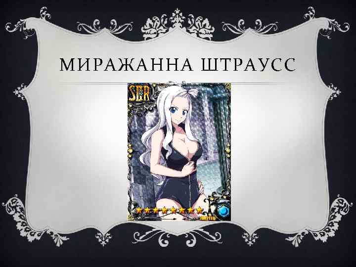 МИРАЖАННА ШТРАУСС 