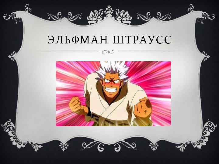 ЭЛЬФМАН ШТРАУСС 