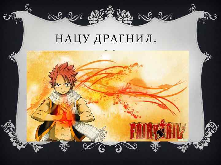 НАЦУ ДРАГНИЛ. 