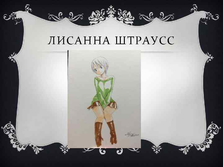 ЛИСАННА ШТРАУСС 