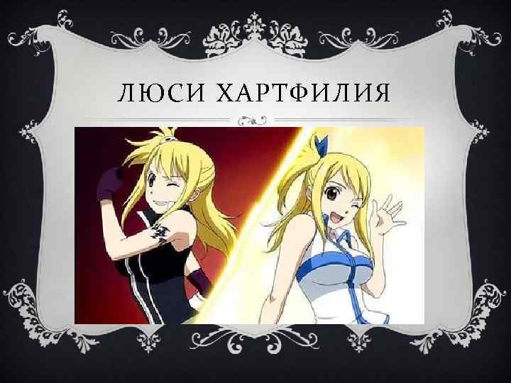 ЛЮСИ ХАРТФИЛИЯ 