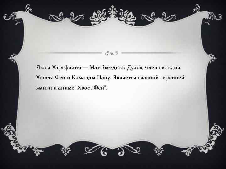 Люси Хартфилия — Маг Звёздных Духов, член гильдии Хвоста Феи и Команды Нацу. Является