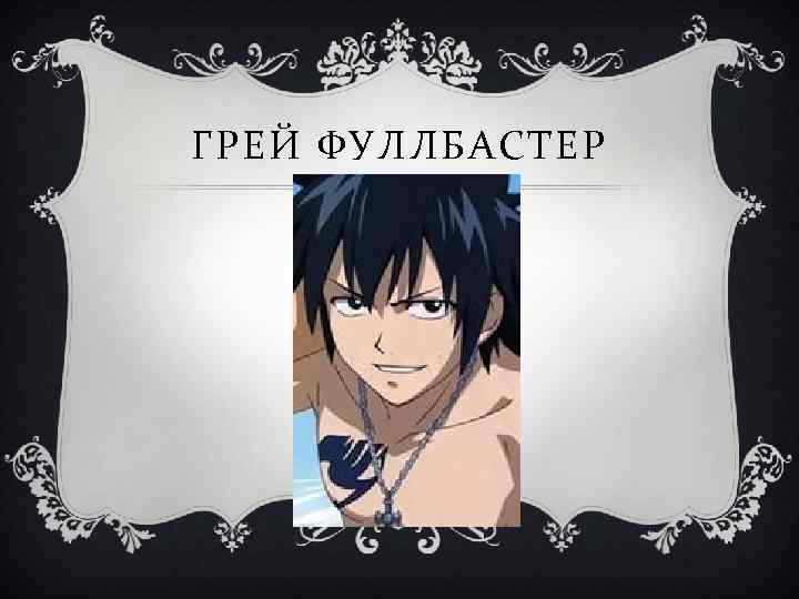 ГРЕЙ ФУЛЛБАСТЕР 