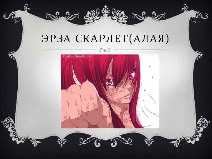 ЭРЗА СКАРЛЕТ(АЛАЯ) 