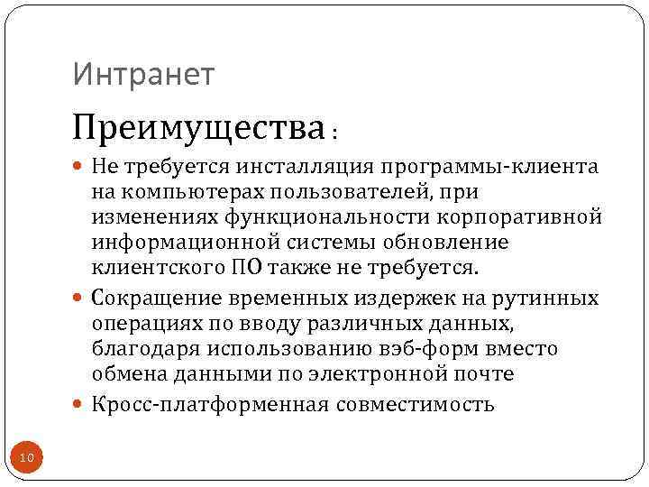 Интранет Преимущества : Не требуется инсталляция программы-клиента на компьютерах пользователей, при изменениях функциональности корпоративной