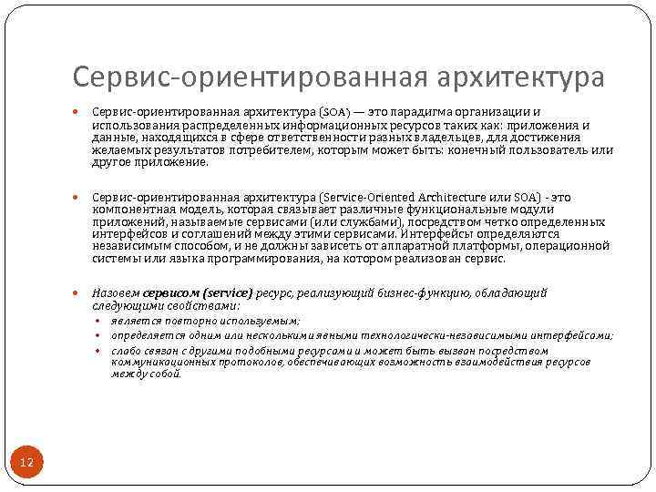 Сервис-ориентированная архитектура (SOA) — это парадигма организации и использования распределенных информационных ресурсов таких как: