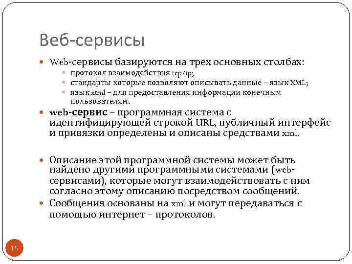 Веб-сервисы Web-сервисы базируются на трех основных столбах: протокол взаимодействия tcp/ip; стандарты которые позволяют описывать