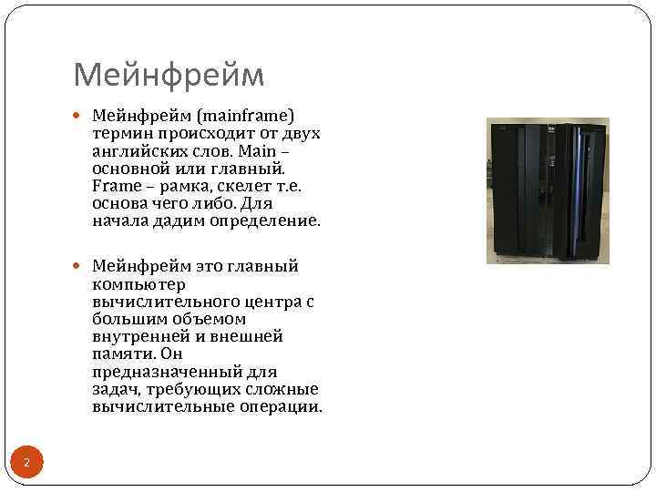 Мейнфрейм (mainframe) термин происходит от двух английских слов. Main – основной или главный. Frame