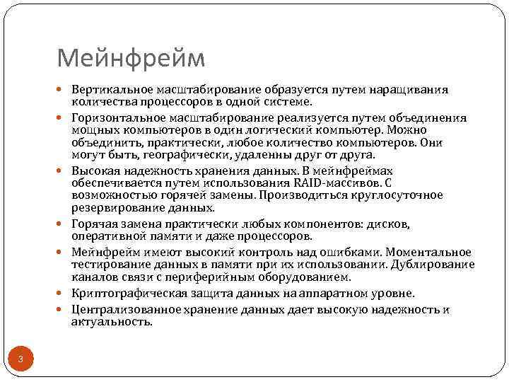 Мейнфрейм Вертикальное масштабирование образуется путем наращивания 3 количества процессоров в одной системе. Горизонтальное масштабирование