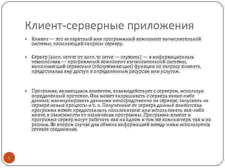 Клиент-серверные приложения Клиент — это аппаратный или программный компонент вычислительной системы, посылающий запросы серверу.