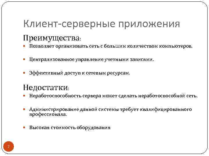 Клиент-серверные приложения Преимущества: Позволяет организовать сеть с большим количеством компьютеров. Централизованное управление учетными записями.