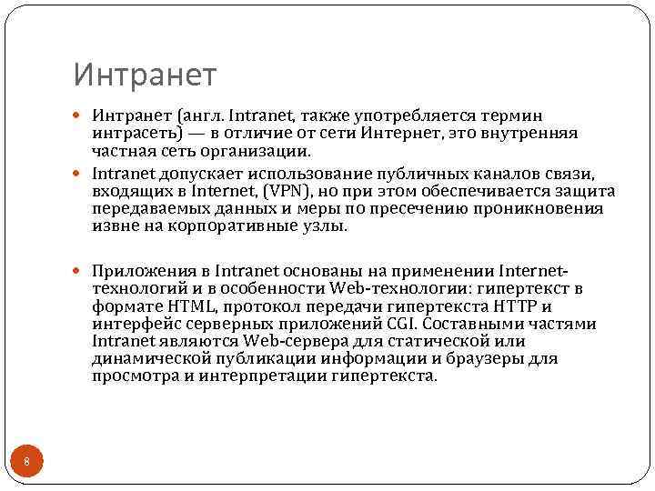Интранет (англ. Intranet, также употребляется термин интрасеть) — в отличие от сети Интернет, это