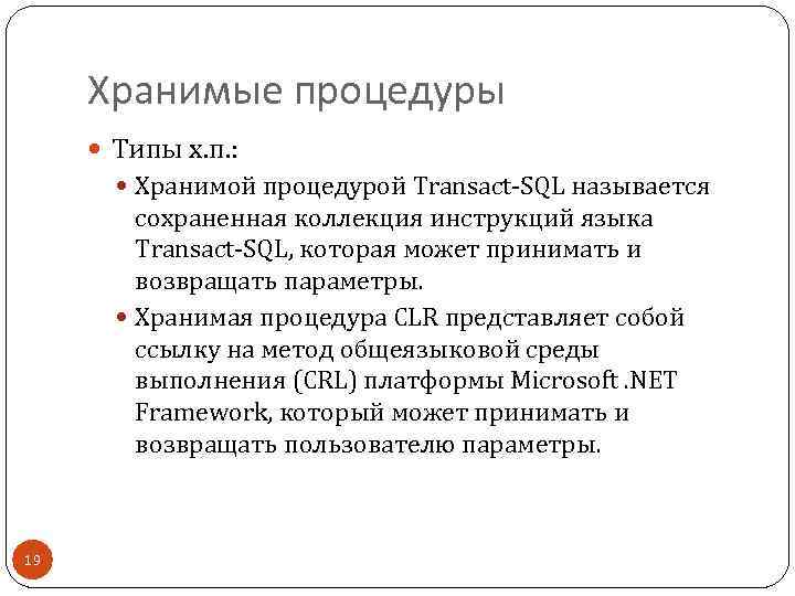 Хранимые процедуры. Разработка хранимых процедур. Типы хранимых процедур. Параметры хранимой процедуры. Создание хранимой процедуры.