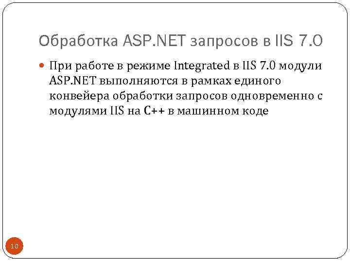 Обработка ASP. NET запросов в IIS 7. 0 При работе в режиме Integrated в