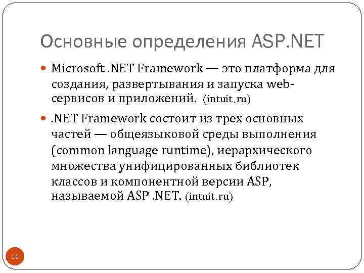 Основные определения ASP. NET Microsoft. NET Framework — это платформа для создания, развертывания и