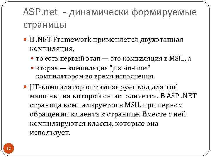 ASP. net - динамически формируемые страницы В. NET Framework применяется двухэтапная компиляция, то есть
