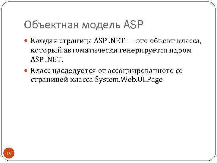 Объектная модель ASP Каждая страница ASP. NET — это объект класса, который автоматически генерируется