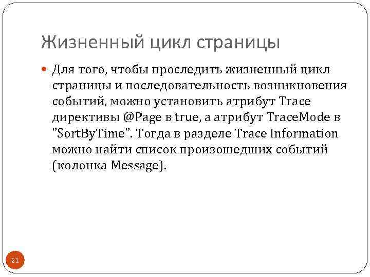 Жизненный цикл страницы Для того, чтобы проследить жизненный цикл страницы и последовательность возникновения событий,