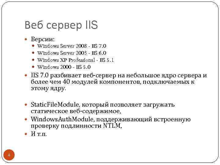 Веб сервер IIS Версии: Windows Server 2008 - IIS 7. 0 Windows Server 2003