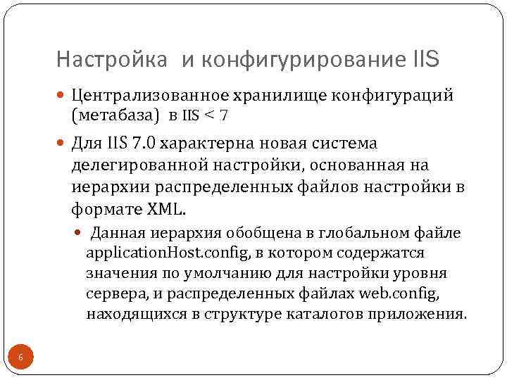 Настройка и конфигурирование IIS Централизованное хранилище конфигураций (метабаза) в IIS < 7 Для IIS