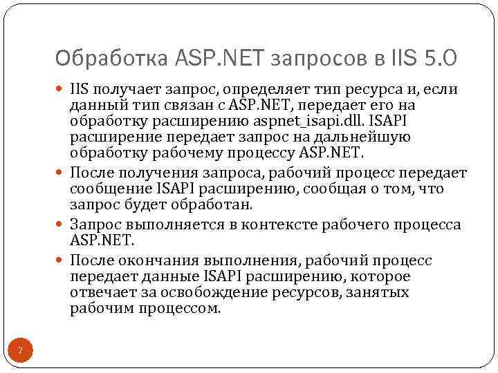 Обработка ASP. NET запросов в IIS 5. 0 IIS получает запрос, определяет тип ресурса