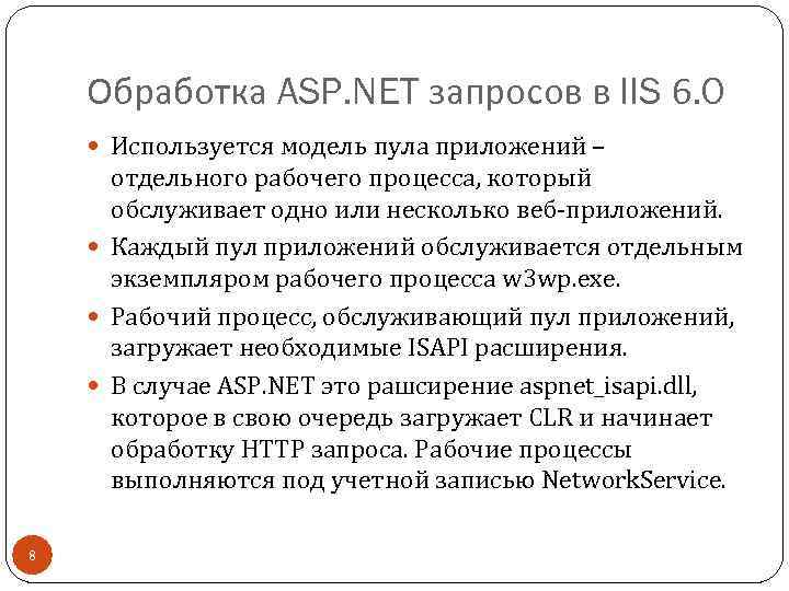 Обработка ASP. NET запросов в IIS 6. 0 Используется модель пула приложений – отдельного