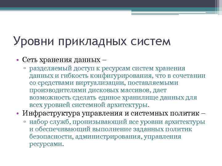 Уровни прикладных систем • Сеть хранения данных – ▫ разделяемый доступ к ресурсам систем