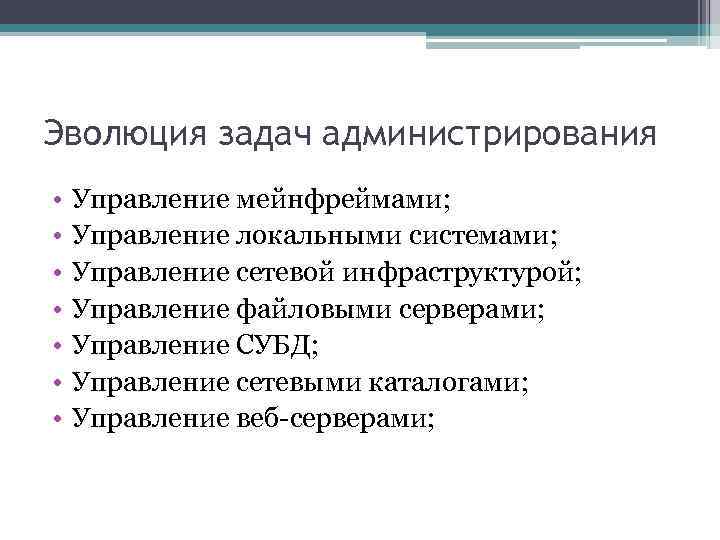 Эволюция задач администрирования • • Управление мейнфреймами; Управление локальными системами; Управление сетевой инфраструктурой; Управление
