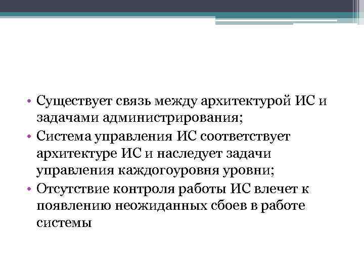  • Существует связь между архитектурой ИС и задачами администрирования; • Система управления ИС