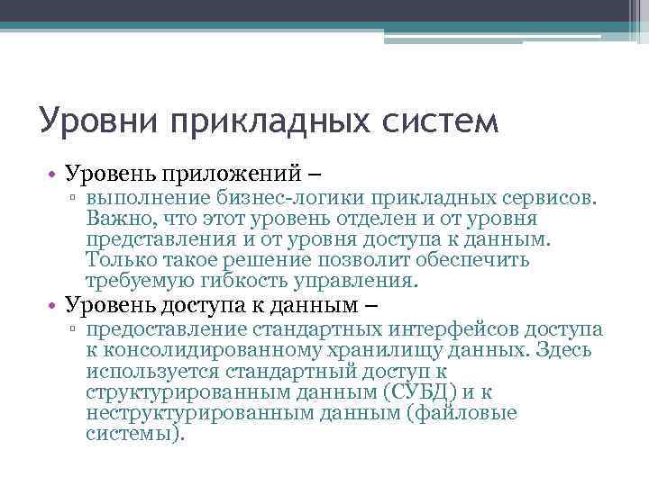 Уровни прикладных систем • Уровень приложений – ▫ выполнение бизнес-логики прикладных сервисов. Важно, что