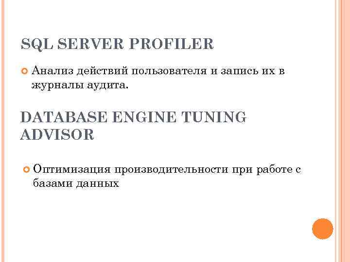 SQL SERVER PROFILER Анализ действий пользователя и запись их в журналы аудита. DATABASE ENGINE