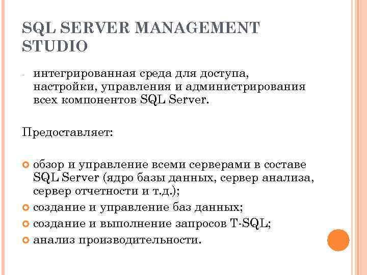 SQL SERVER MANAGEMENT STUDIO - интегрированная среда для доступа, настройки, управления и администрирования всех