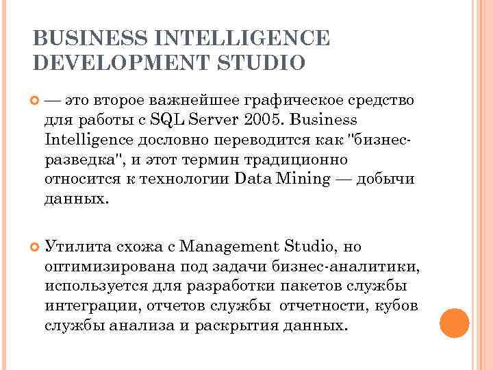 BUSINESS INTELLIGENCE DEVELOPMENT STUDIO — это второе важнейшее графическое средство для работы с SQL