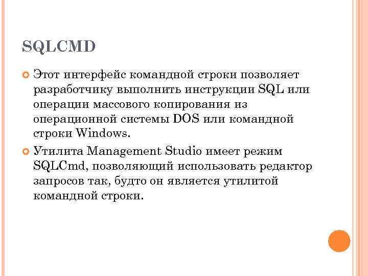 SQLCMD Этот интерфейс командной строки позволяет разработчику выполнить инструкции SQL или операции массового копирования