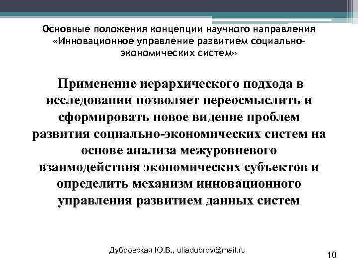 Основные положения концепции научного направления «Инновационное управление развитием социальноэкономических систем» Применение иерархического подхода в