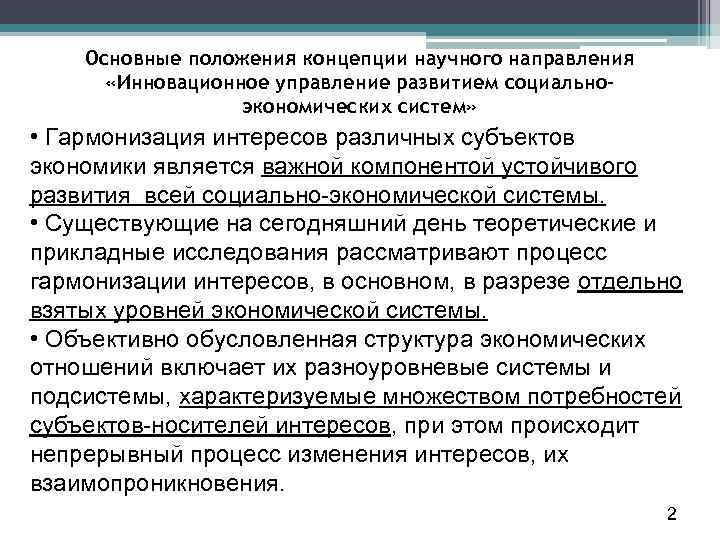 Основные положения концепции научного направления «Инновационное управление развитием социальноэкономических систем» • Гармонизация интересов различных