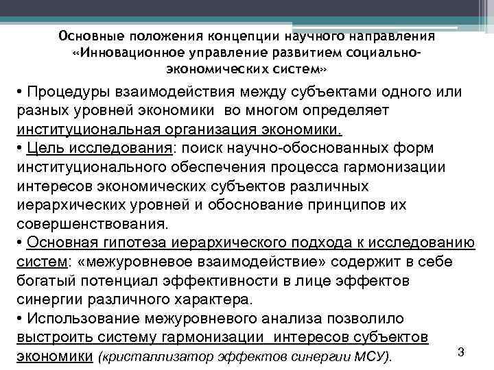 Основные положения концепции научного направления «Инновационное управление развитием социальноэкономических систем» • Процедуры взаимодействия между