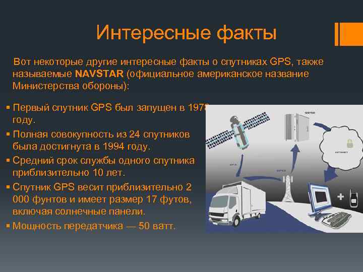 Интересные факты Вот некоторые другие интересные факты о спутниках GPS, также называемые NAVSTAR (официальное