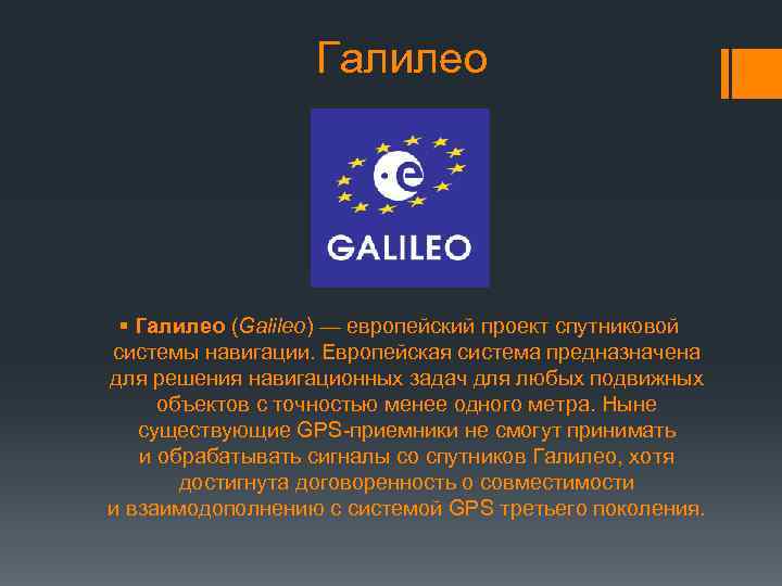 Galileo навигационная