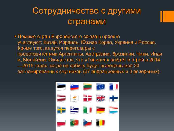 Сотрудничество с другими странами § Помимо стран Европейского союза в проекте участвуют: Китай, Израиль,