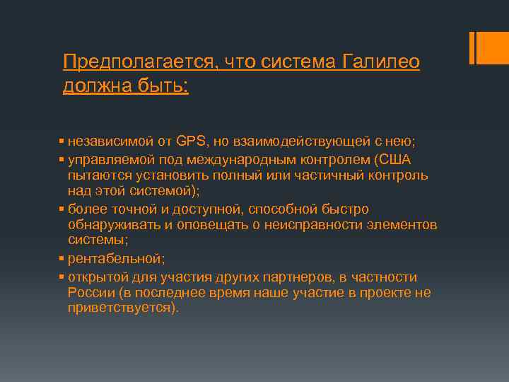 Предполагается, что система Галилео должна быть: § независимой от GPS, но взаимодействующей с нею;