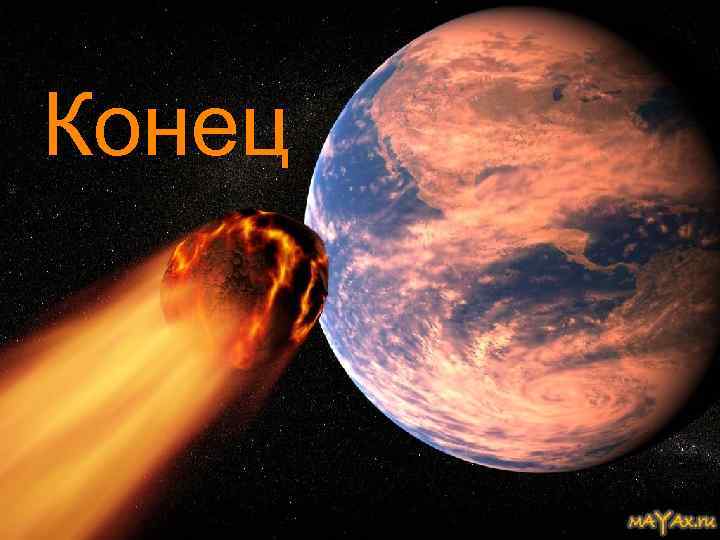 Конец 