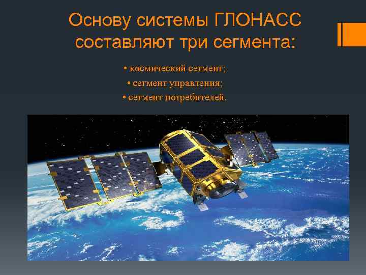 Основу системы ГЛОНАСС составляют три сегмента: • космический сегмент; • сегмент управления; • сегмент